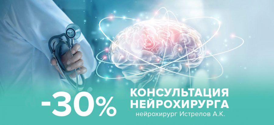 Консультация нейрохирурга со скидкой 30%!