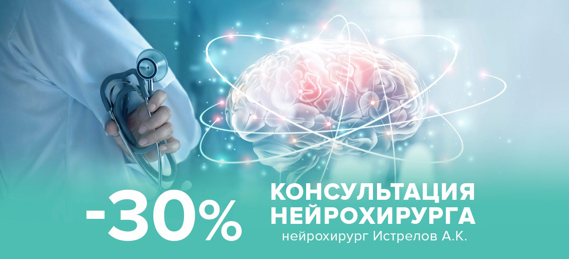 Консультация нейрохирурга со скидкой 30%!