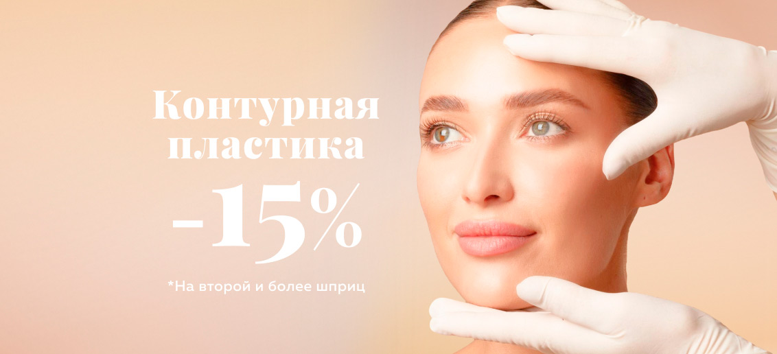 Контурная пластика со скидкой 15%!