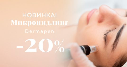 НОВИНКА! Микронидлинг с прибором Dermapen со скидкой 20%!