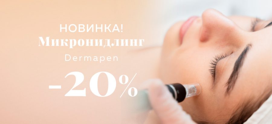 НОВИНКА! Микронидлинг с прибором Dermapen со скидкой 20%!