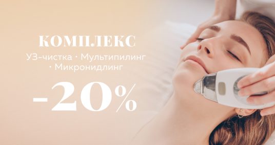 КОМПЛЕКС процедур УЗ-чистка, мультипилинг и микронидлинг со скидкой 20%!