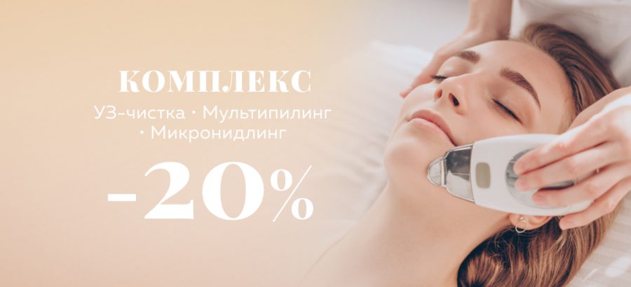 КОМПЛЕКС процедур УЗ-чистка, мультипилинг и микронидлинг со скидкой 20%!