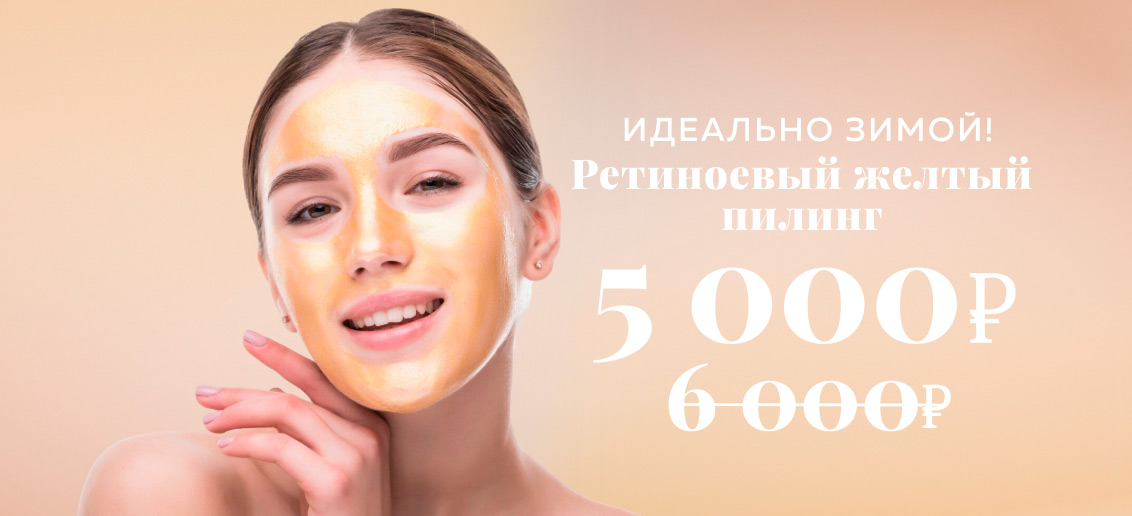 ХИТ сезона – ретиноевый желтый пилинг за 5 000 рублей вместо 6 000!