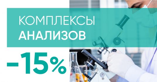 СКИДКА 15% на комплексы анализов!