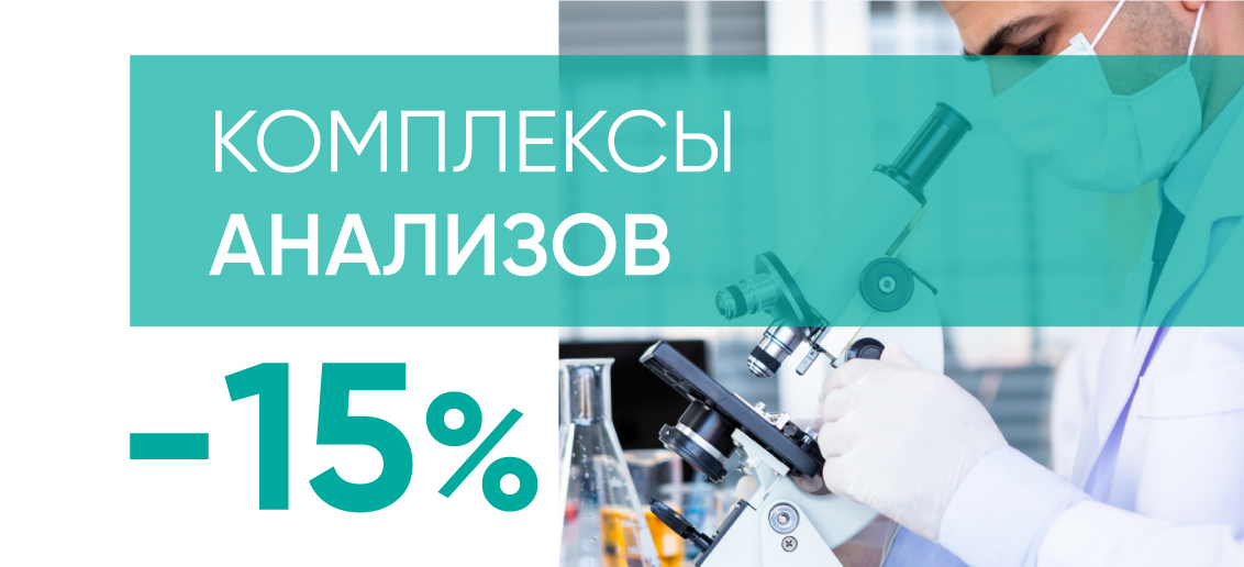 СКИДКА 15% на комплексы анализов!