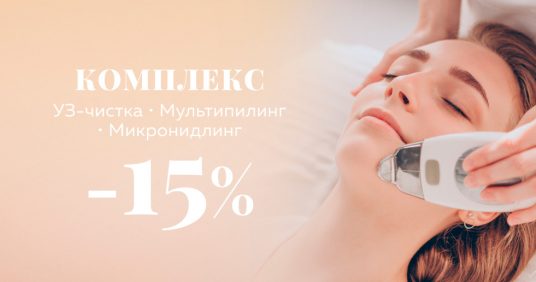 КОМПЛЕКС процедур УЗ-чистка, мультипилинг и микронидлинг со скидкой 15%!