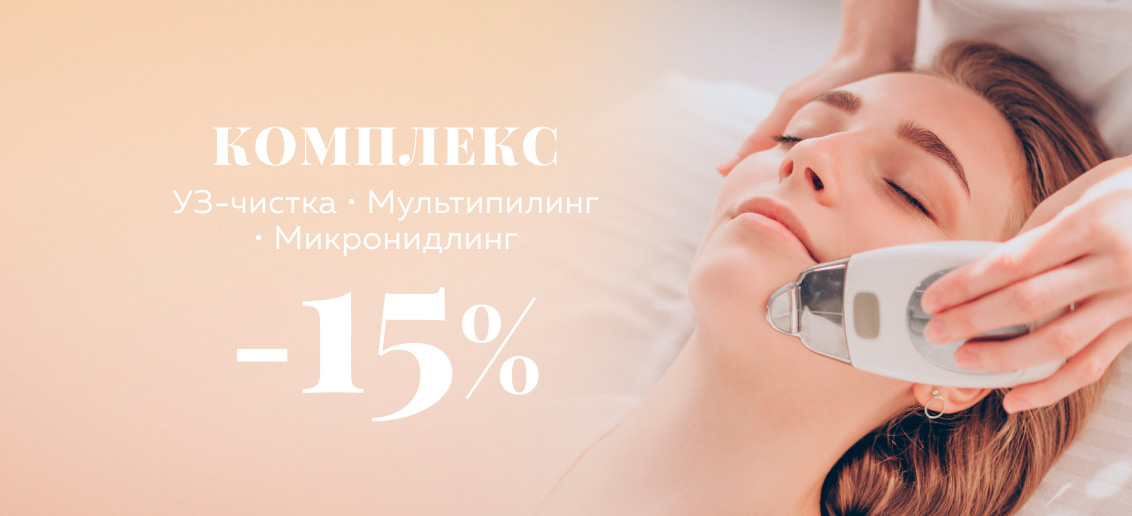 КОМПЛЕКС процедур УЗ-чистка, мультипилинг и микронидлинг со скидкой 15%!