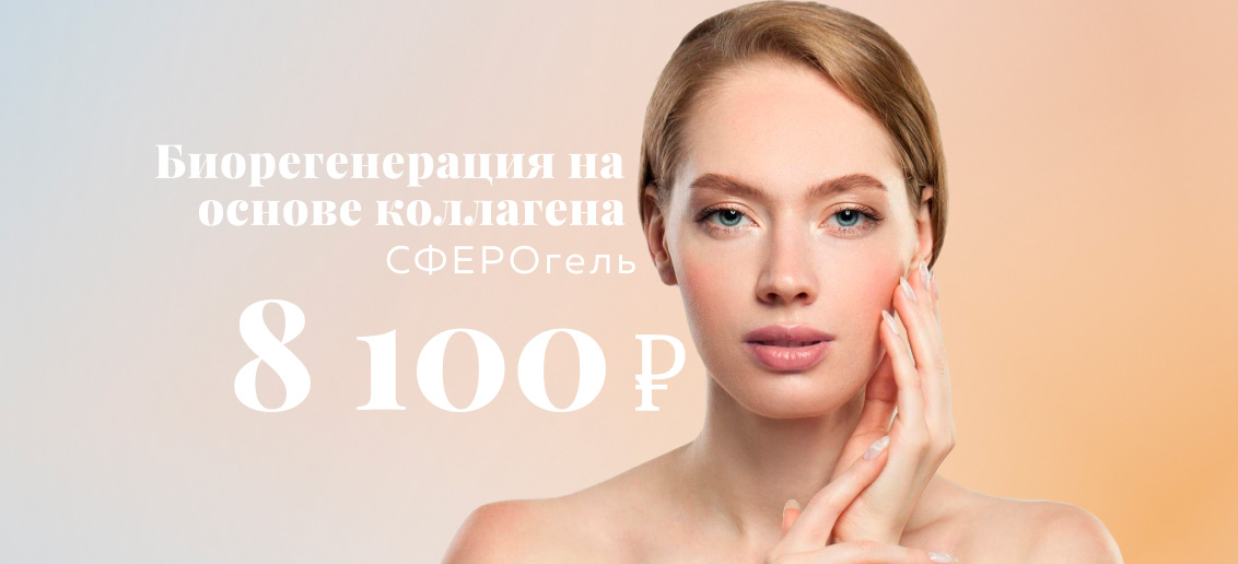 Биорегенерация препаратом СФЕРОгель от 8 100 рублей!