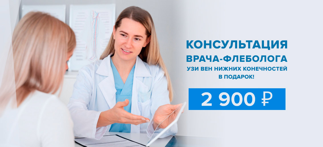 Консультация врача-флеболога и УЗИ вен нижних конечностей – 2 900 рублей вместо 5 600 рублей!