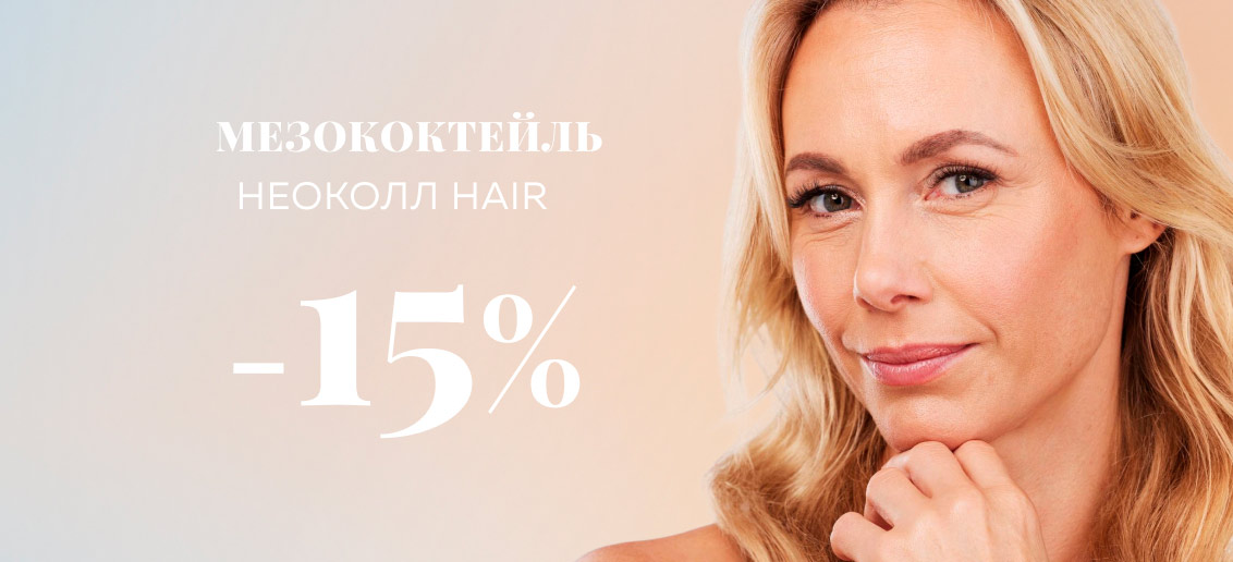 Скидка 15% на преображение волос с мезококтейлем НЕОКОЛЛ Hair!