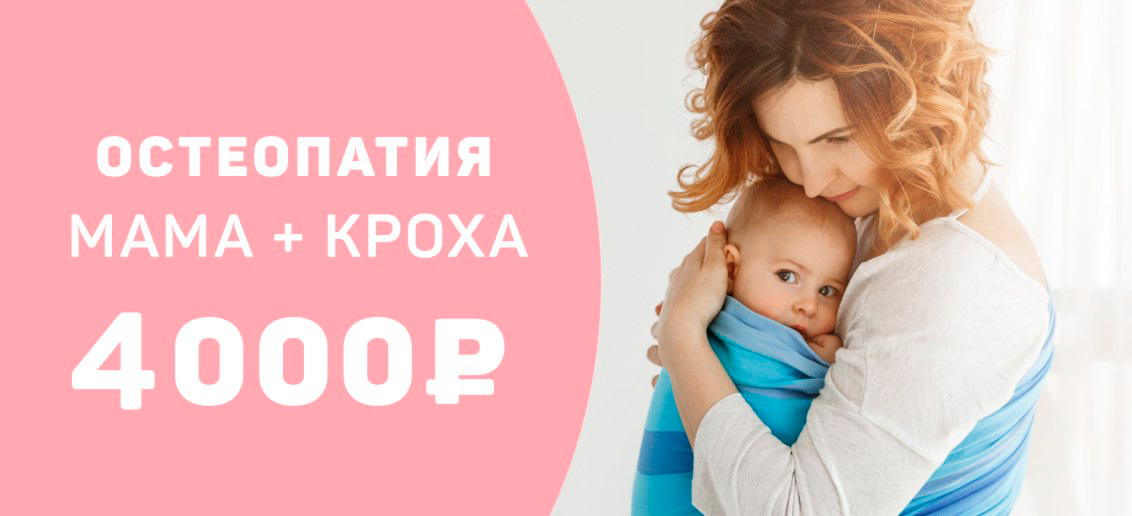 Специальное предложение! С заботой о маме и малыше!