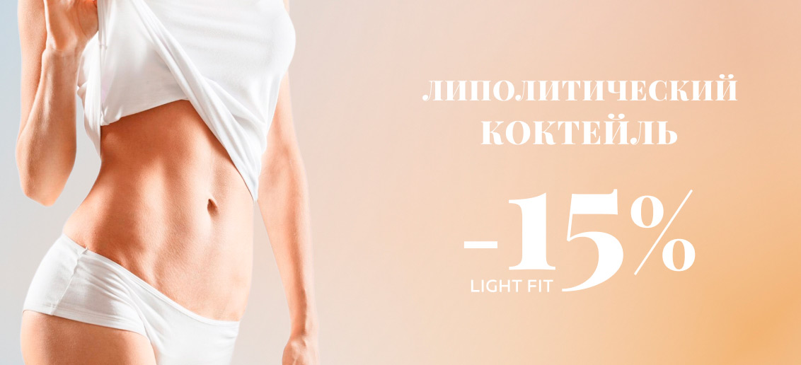 Скидка 15% на липолитик Light Fit!