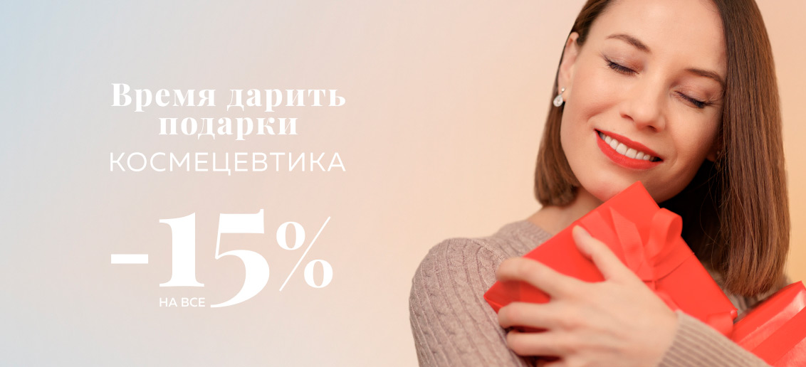 Уходовая и лечебная космецевтика со скидкой 15%!