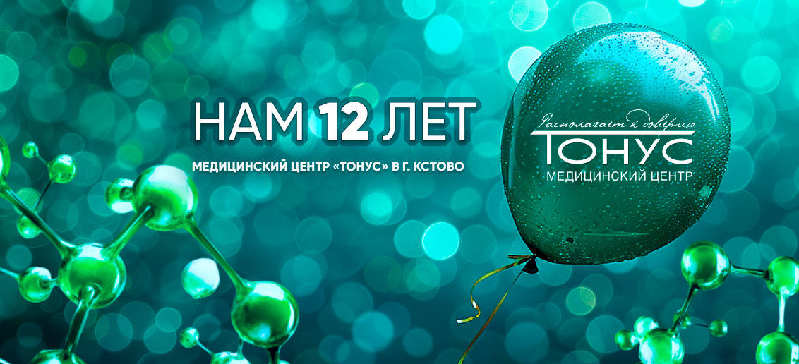Взрослое отделение медицинского центра «Тонус» в г. Кстово на ул. Магистральной, 57, отмечает день рождения!