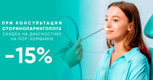 Диагностика на ЛОР-комбайне со скидкой 15% при консультации оториноларинголога!