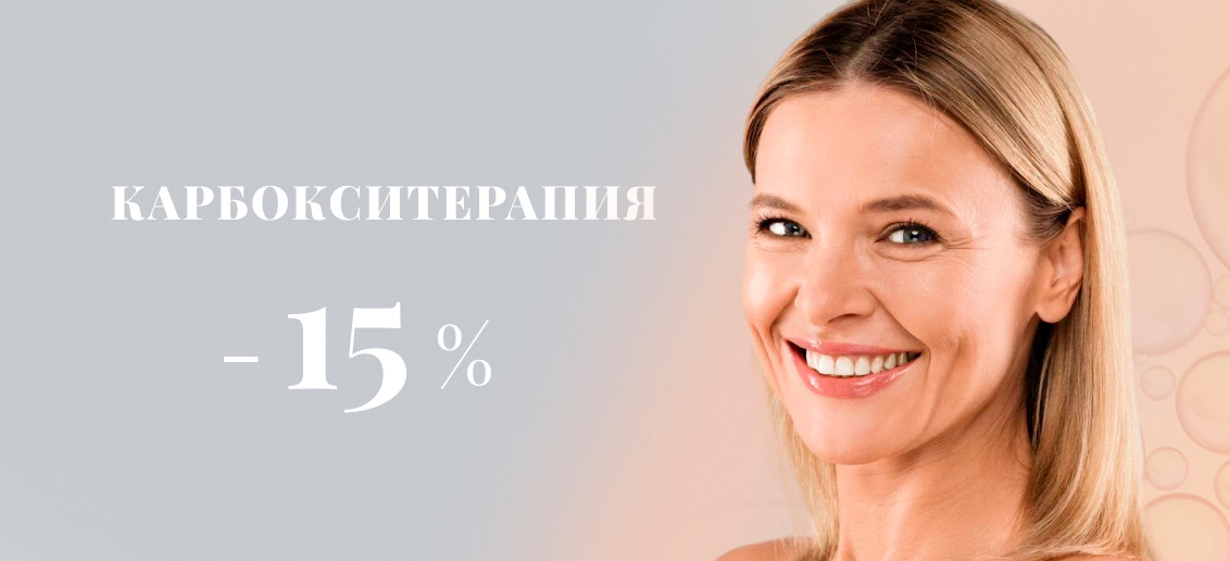Процедура карбокситерапии со скидкой 15%!