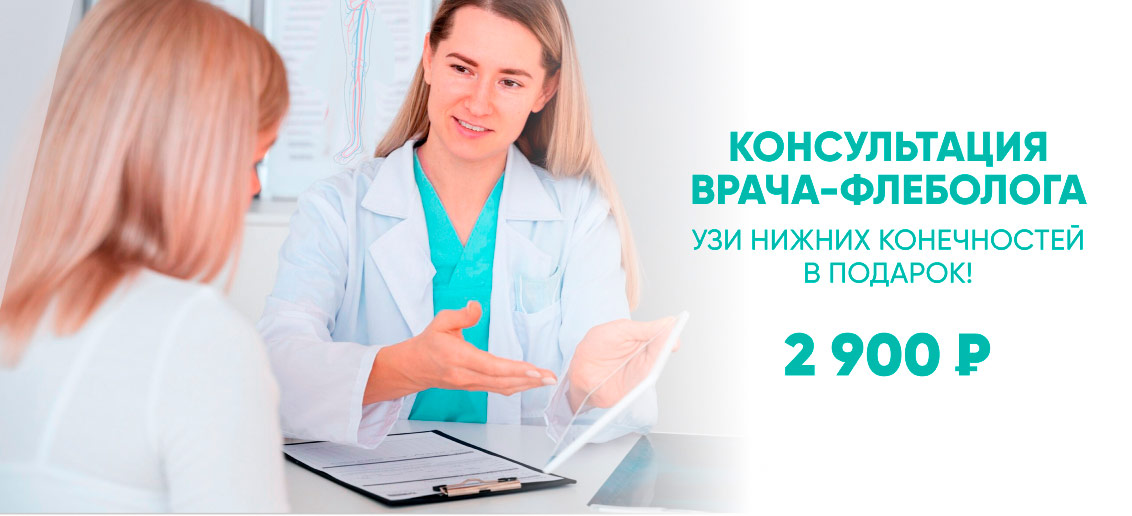 Консультация врача-флеболога и УЗИ вен нижних конечностей – 2 900 рублей вместо 5 600 рублей!