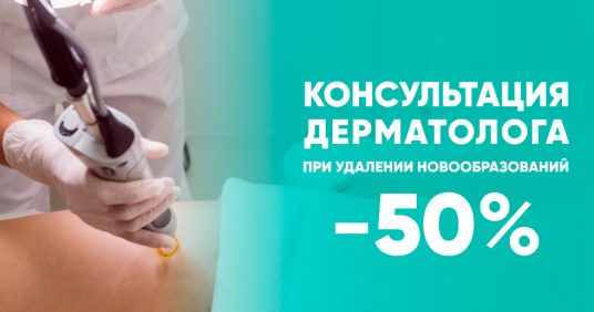 Скидка 50% на консультацию дерматолога при удалении новообразований!