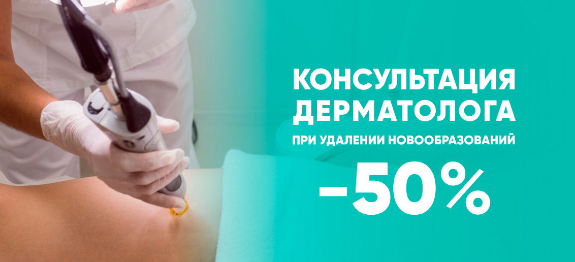 Скидка 50% на консультацию дерматолога при удалении новообразований!