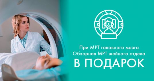 Обзорная МРТ шейного отдела позвоночника В ПОДАРОК при МРТ головного мозга!