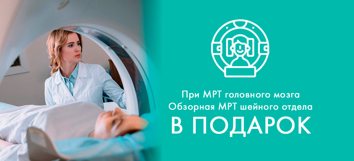 Обзорная МРТ шейного отдела позвоночника В ПОДАРОК при МРТ головного мозга!