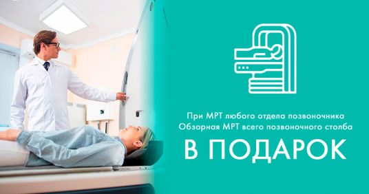 ПОДАРОК: весь июнь обзорная МРТ всего позвоночника, при МРТ любого отдела позвоночника!