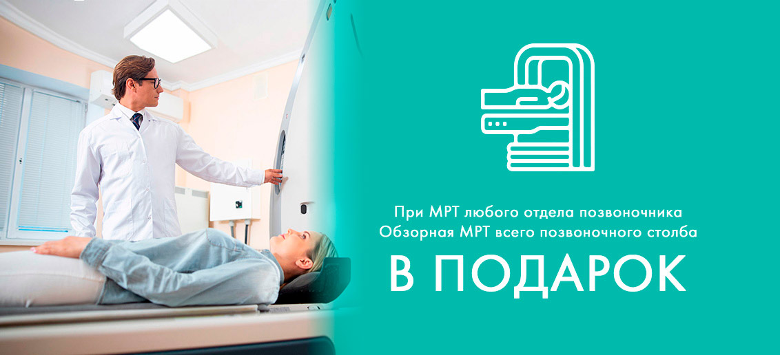 ПОДАРОК: весь июнь обзорная МРТ всего позвоночника, при МРТ любого отдела позвоночника!