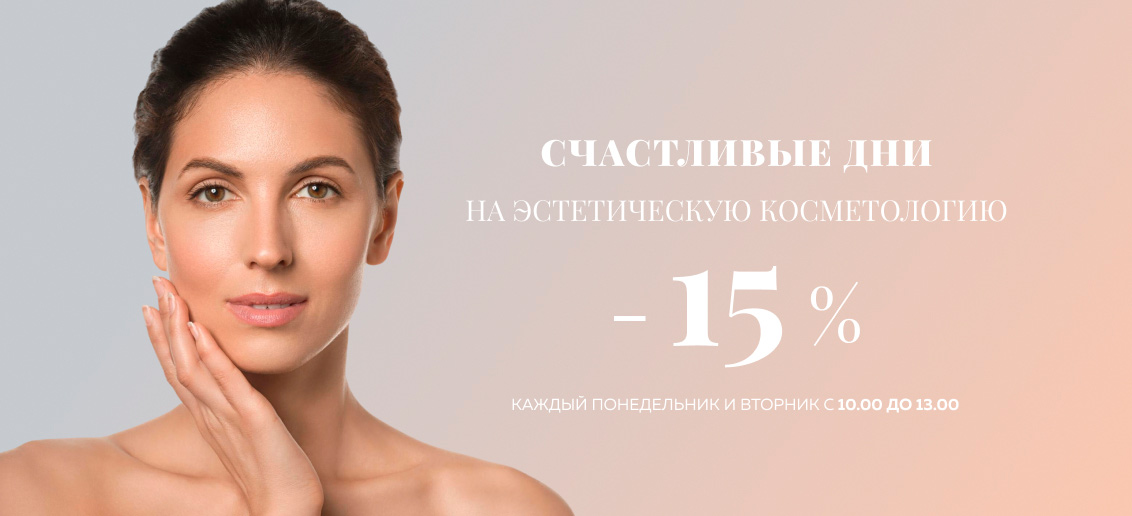 Скидка 15% на эстетическую косметологию в счастливые дни!