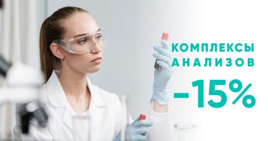 СКИДКА 15% на комплексы анализов!