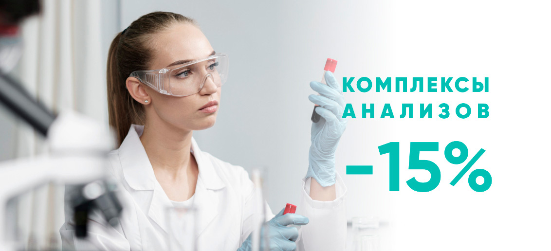 СКИДКА 15% на комплексы анализов!