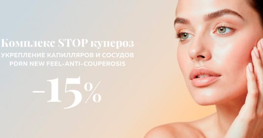 Скидка 15% на процедуру биорепарации лица против купероза препаратом NEW FEEL ANTI-COUPEROSIS!