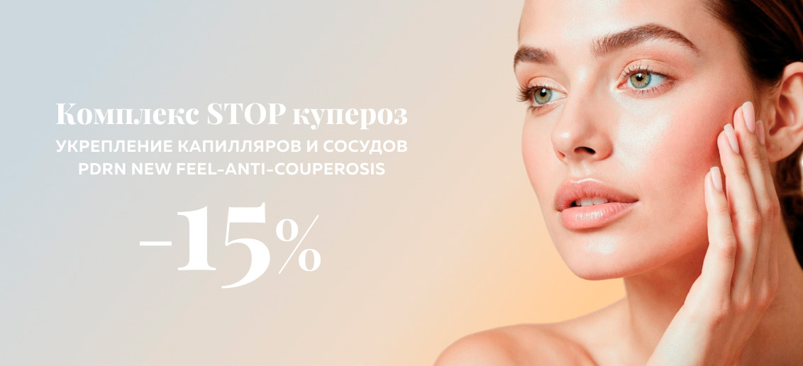 Скидка 15% на процедуру биорепарации лица против купероза препаратом NEW FEEL ANTI-COUPEROSIS!