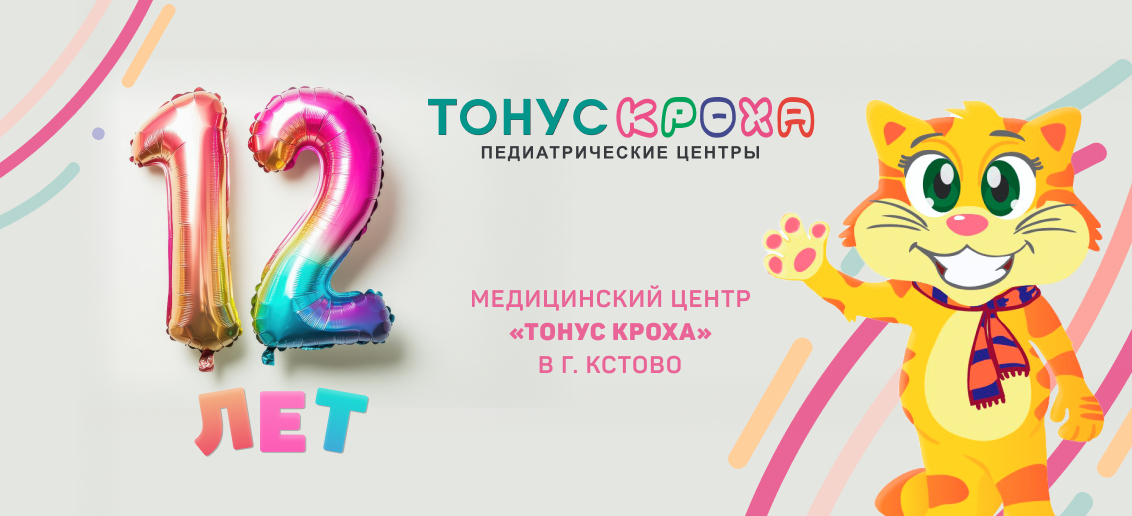 Педиатрический центр «Тонус КРОХА» в г. Кстово на пл. Мира, 3, отмечает день рождения!