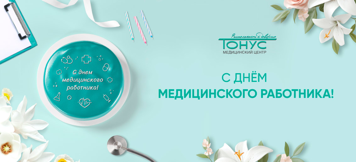 СМК «Тонус» празднует День медицинского работника!