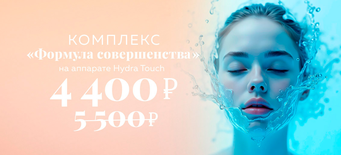 «Формула совершенства» с аппаратом Hydra Touch H2 для идеальной кожи!