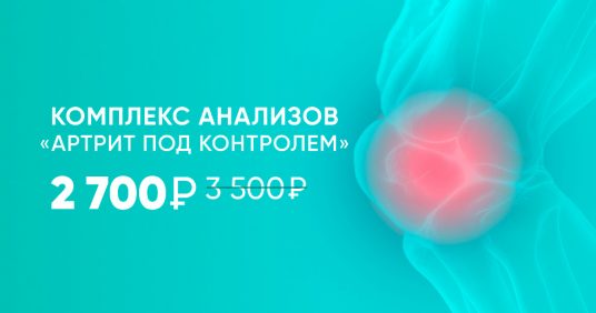 Скидка на комплекс анализов «Артрит под контролем»!