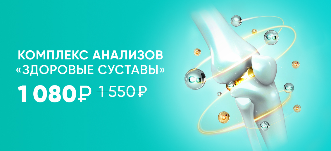 Скидка на комплекс анализов «Здоровые суставы»!