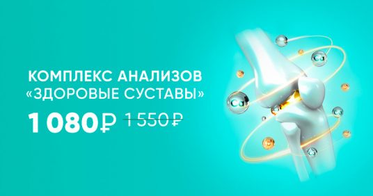 Скидка на комплекс анализов «Здоровые суставы»!