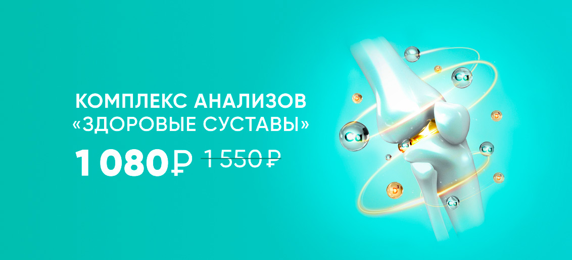 Скидка на комплекс анализов «Здоровые суставы»!