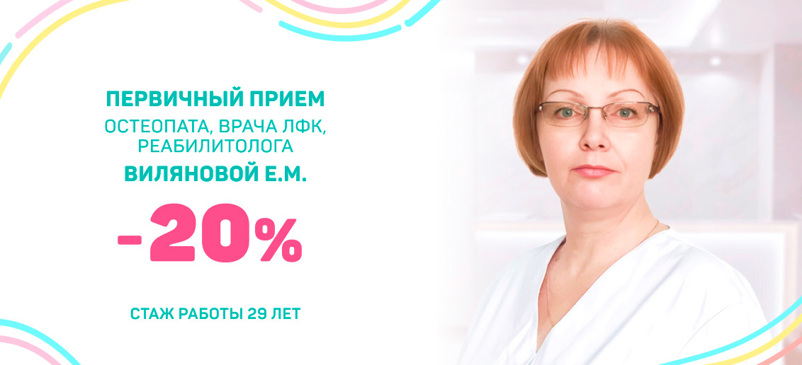 Скидка 20% на первичный прием остеопата, врача ЛФК и реабилитолога!
