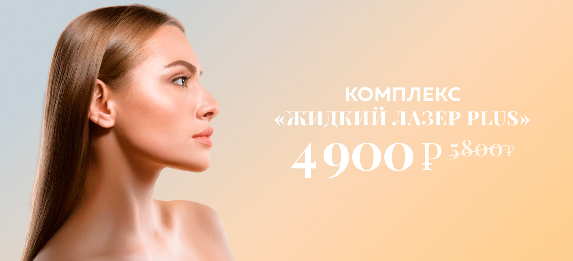 Комплекс «Жидкий лазер PLUS» со скидкой!